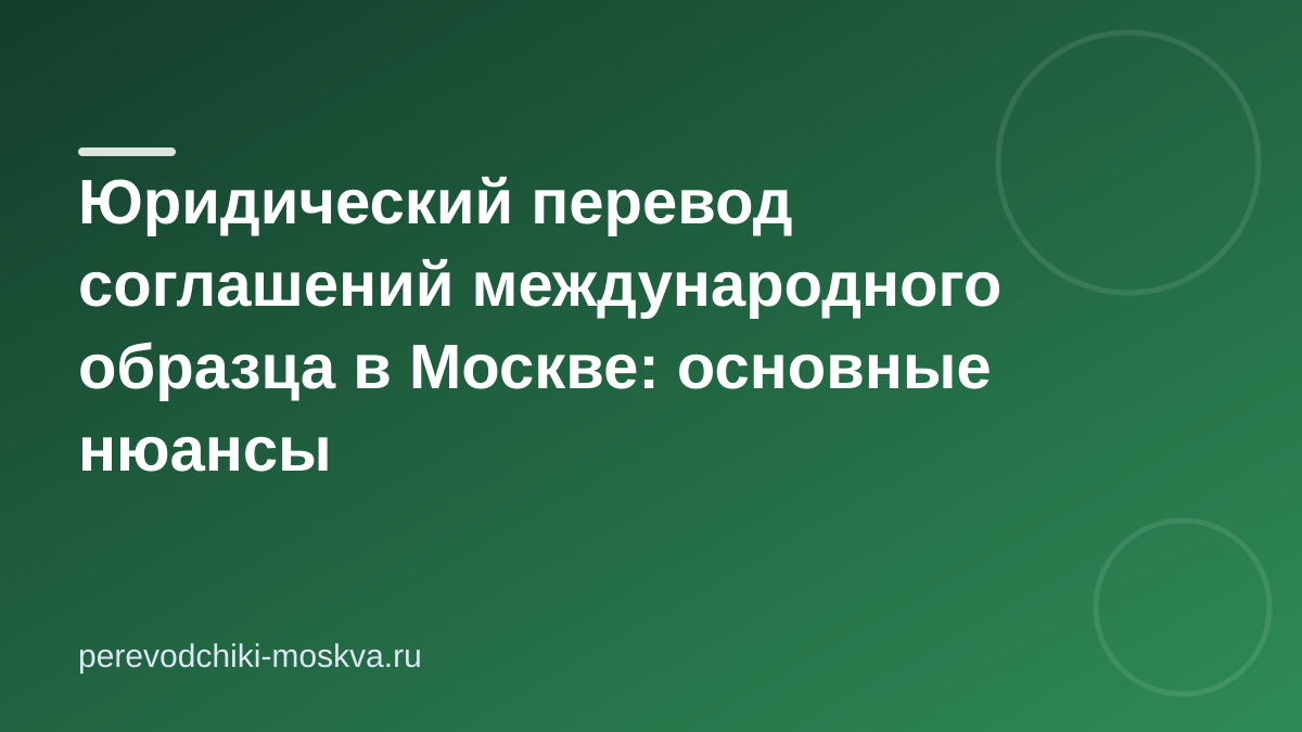Юридический перевод соглашений международного образца в Москве: основные нюансы
