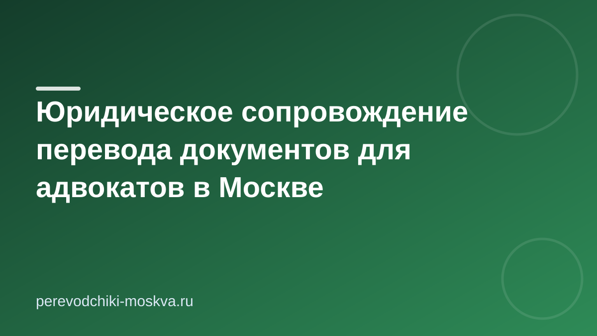 Юридическое сопровождение перевода документов для адвокатов в Москве