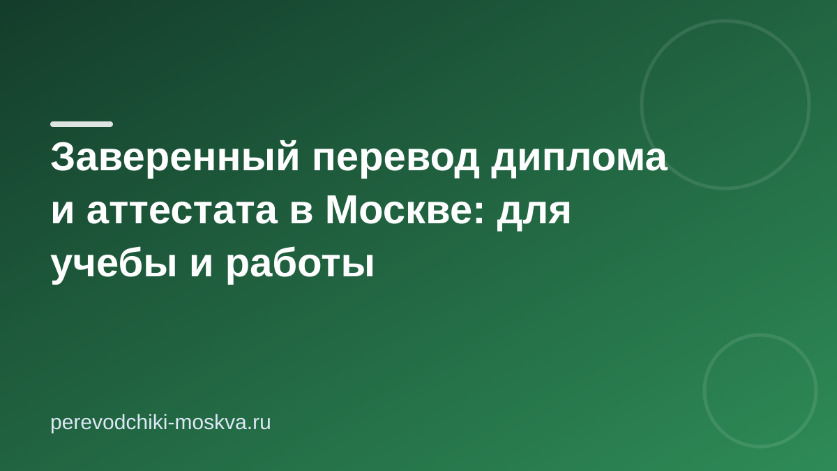 Заверенный перевод диплома и аттестата в Москве: для учебы и работы